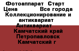 Фотоаппарат “Старт“ › Цена ­ 3 500 - Все города Коллекционирование и антиквариат » Антиквариат   . Камчатский край,Петропавловск-Камчатский г.